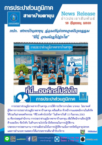 กปภ. สาขาบ้านตาขุน ร่วมกันถ่ายทอดกิจกรรม ที่นี่ องค์กรโปร่งใส