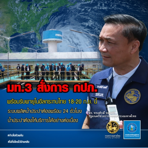 พายุโนอึลมาแน่! มท.3 สั่งการ กปภ. ต้องพร้อมจ่ายน้ำประปาต่อเนื่อง