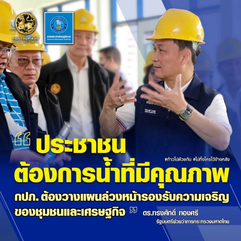มท.3 ลงพื้นที่ กปภ.สาขานครพนม เตรียมพร้อมเป็นศูนย์กลางเศรษฐกิจลุ่มน้ำโขง