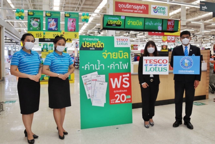 กปภ. ร่วมโครงการเราช่วยคนไทยประหยัดทุกวันเมื่อจ่ายบิล