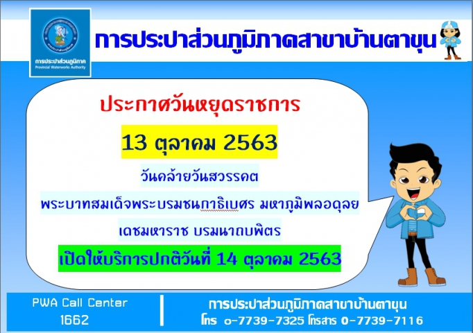 กปภ.สาขาบ้านตาขุน ประกาศวันหยุดราชการ