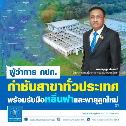 ผู้ว่าการ กปภ.กำชับสาขาทั่วประเทศพร้อมรับมือหลิ่นฟาและพายุลูกใหม่