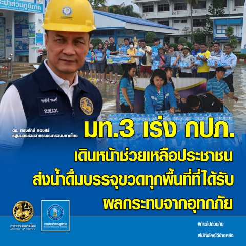 กปภ. ลุยช่วยเหลือประชาชนที่ได้รับผลกระทบจากอุทกภัยทุกพื้นที่