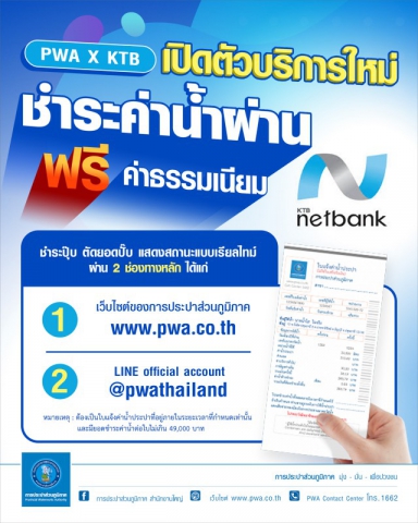 PWA x KTB เปิดตัวบริการใหม่ Page-2-Page ชำระค่าน้ำผ่าน KTB Netbank แบบเรียลไทม์