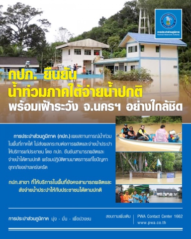 กปภ. ยืนยันน้ำท่วมภาคใต้จ่ายน้ำปกติ พร้อมเฝ้าระวัง จ.นครฯ อย่างใกล้ชิด