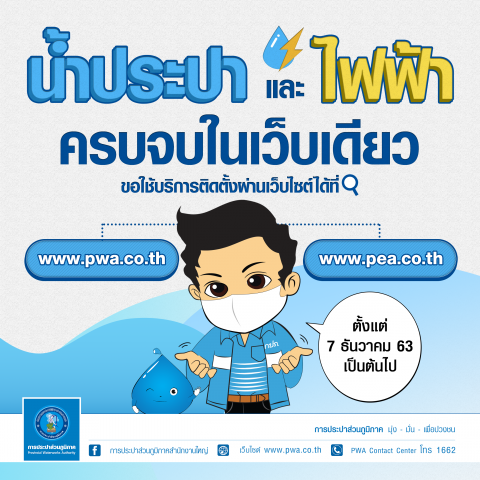 กปภ. เปิดบริการใหม่ ขอติดตั้งระบบน้ำประปาและไฟฟ้าผ่านเว็บไซต์เบ็ดเสร็จในครั้งเดียว