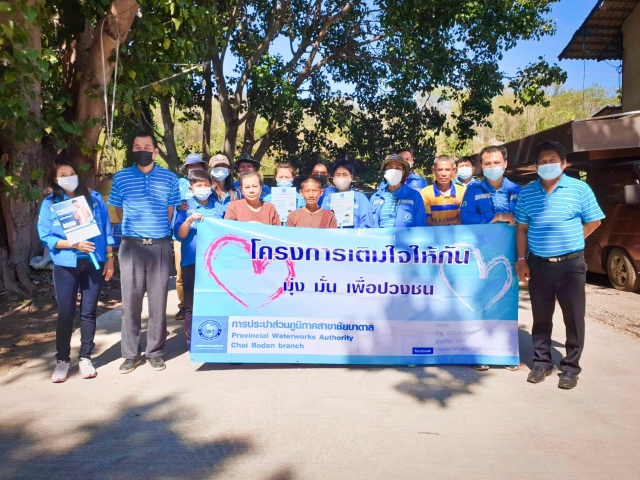 การประปาส่วนภูมิภาคสาขาชัยบาดาล จัดโครงการ มุ่งมั่นเพื่อปวงชนเติมใจให้กัน ครั้งที่ 1/2564