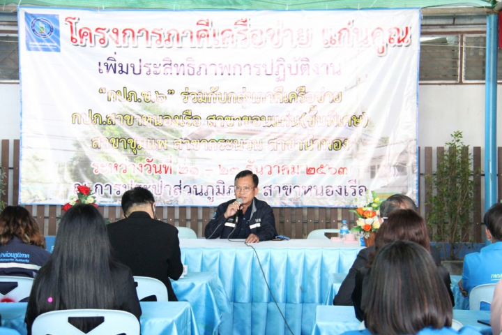ผอ.กปภ.ข.6เป็นประธานในพิธีเปิดภาคีเครือข่ายเพิ่มประสิทธิภาพการปฏิบัติงาน "ภาคีแก่นคูณ" ณ กปภ.สาขาหนองเรือ อ.หนองเรือ จ.ขอนแก่น ซึ่งมี กปภ.สาขาเข้าร่วมจำนวน 5 สาขา ได้แก่ กปภ.สาขาขอนแก่น (ชั้นพิเศษ), กปภ.สาขากระนวน, กปภ.สาขาชนบท,กปภ.สาขาชุมแพ และกปภ.สาขาหนองเรือ จัดขึ้นระหว่าง วันที่ 21 - 23 ธันวาคม 2563
