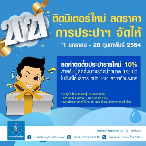 มท. มอบของขวัญปีใหม่ให้ประชาชน โครงการ ติดมิเตอร์ใหม่ ลดราคา การประปาฯ จัดให้