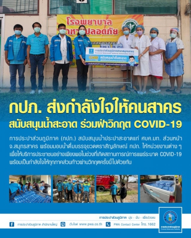 กปภ. สนับสนุนน้ำประปาแก่ ศบค.มท. ผนึกกำลังร่วมฝ่าวิกฤต COVID-19 ระลอกใหม่