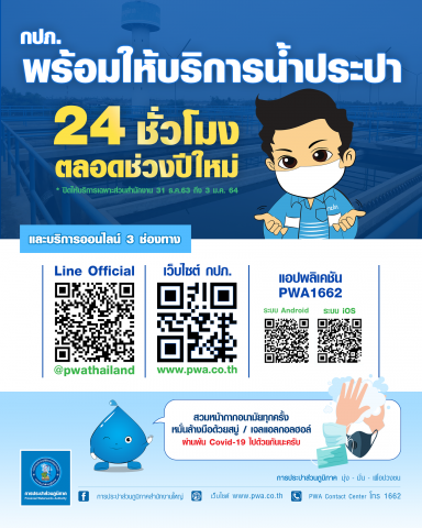 กปภ. พร้อมให้บริการน้ำประปาตลอด 24 ชั่วโมง ช่วงหยุดยาวเทศกาลปีใหม่ 2564