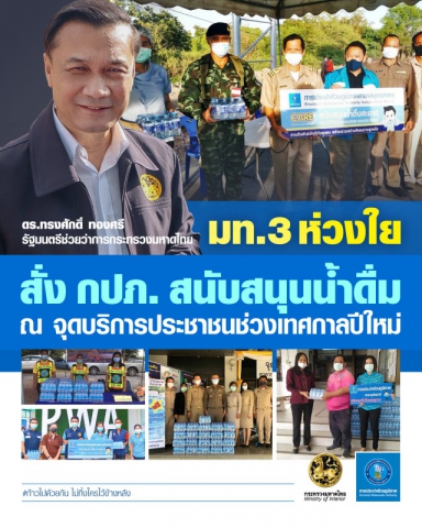 กปภ. ส่งความห่วงใยสนับสนุนน้ำดื่ม ณ จุดบริการประชาชนช่วงเทศกาลปีใหม่