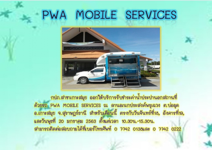 กปภ.สาขาเกาะสมุย ประชาสัมพันธ์การให้บริการรับชำระค่าน้ำประปานอกสถานที่ ประจำเดือนมกราคม2564