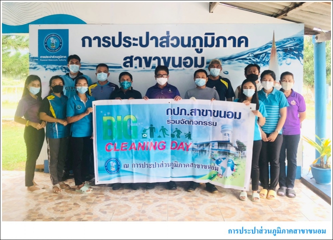 กปภ.สาขาขนอม ร่วมกิจกรรม Big Cleaning Day ครั้งที่ 3/2564