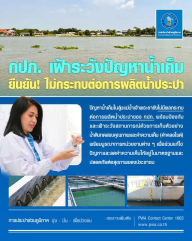 กปภ. เฝ้าระวังปัญหาน้ำเค็ม ยืนยันไม่กระทบต่อการผลิตน้ำประปา