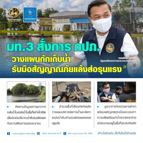 มท.3 สั่งการ กปภ. วางแผนกักเก็บน้ำ รับมือสัญญาณภัยแล้งส่อรุนแรง