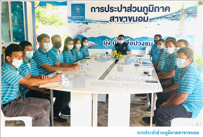 กปภ.สาขาขนอม ร่วมกิจกรรมสนทนายามเช้า (Morning Talk) ครั้งที่ 4/2564 ในวันอังคารที่ 23 เดือน กุมภาพันธ์ พ.ศ.2564 ณ สำนักงาน กปภ.สาขาขนอม