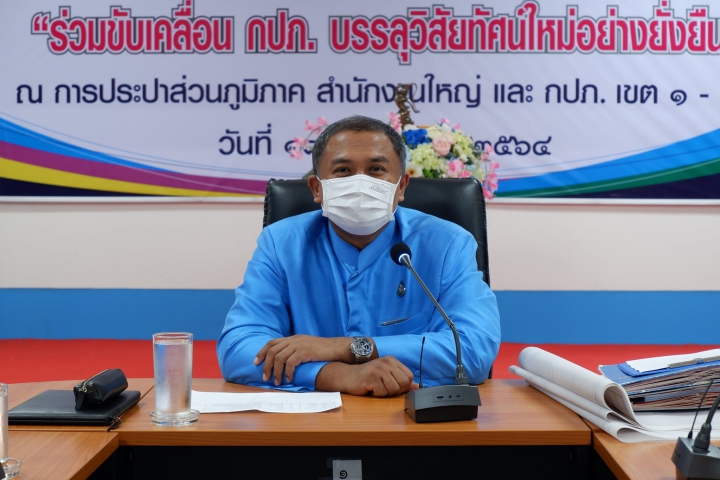 กปภ.เขต ๑ จัดประชุมสายงานครั้งที่ ๑/๒๕๖๔