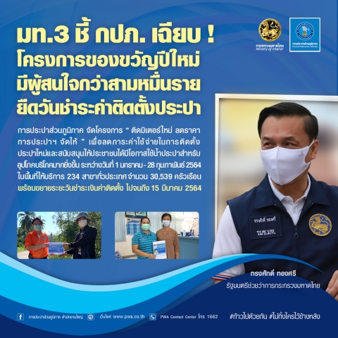 มท.3 ชี้ กปภ. เฉียบ ! โครงการของขวัญปีใหม่ มีผู้สนใจกว่าสามหมื่น ยืดวันชำระค่าติดตั้งประปา