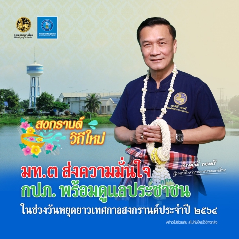 สงกรานต์วิถีใหม่ มท.3 ส่งความมั่นใจ กปภ. พร้อมดูแลประชาชน
