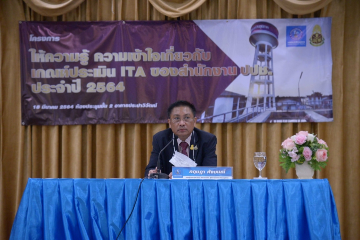 กปภ. จัดอบรมโครงการ "ให้ความรู้ ความเข้าใจ เกี่ยวกับเกณฑ์ประเมิน ITA ของสำนักงาน ป.ป.ช. ประจำปี 2564"