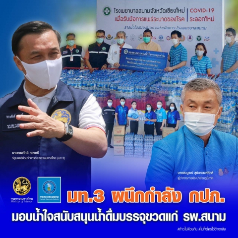 มท.3 ผนึกกำลัง กปภ. มอบน้ำใจ สนับสนุนน้ำดื่มบรรจุขวดแก่ รพ.สนาม