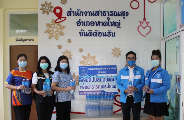 การประปาส่วนภูมิภาคสาขาหาดใหญ่ (ชั้นพิเศษ) มอบน้ำดื่มบรรจุขวดตราสัญลักษณ์ กปภ. จำนวน 1,000 ขวด ให้แก่สำนักงานสาธารณสุขอำเภอหาดใหญ่ เพื่อสนับสนุนเจ้าหน้าที่ผู้ปฏิบัติงานป้องกันและควบคุมโรคโควิด-19 ณ โรงพยาบาลสนาม มอ.หาดใหญ่