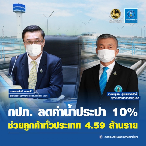 ลูกค้า กปภ. เฮรับส่วนลดค่าน้ำประปา 10%