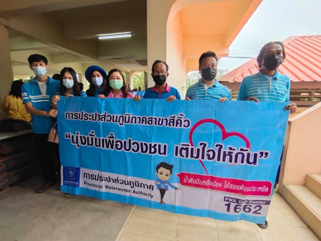 การประปาส่วนภูมิภาคสาขาสีคิ้ว จัดโครงการเติมใจให้กัน ครั้งที่ 1/2564