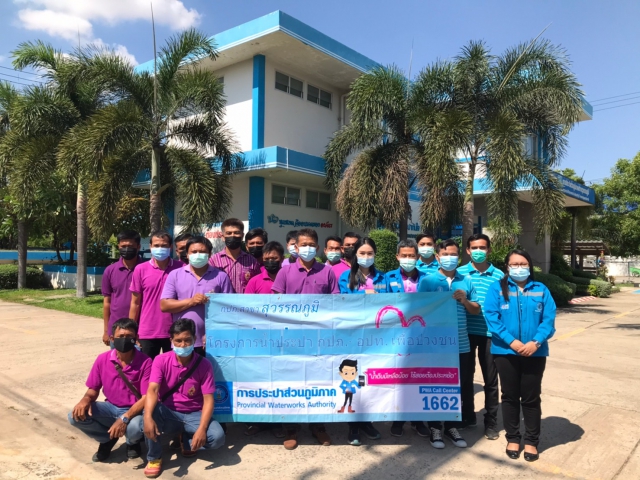 การประปาส่วนภูมิภาคสาขาสุวรรณภูมิจัดกิจกรรมโครงการน้ำประปา กปภ.-อปท. เพื่อปวงชน ปี 2564