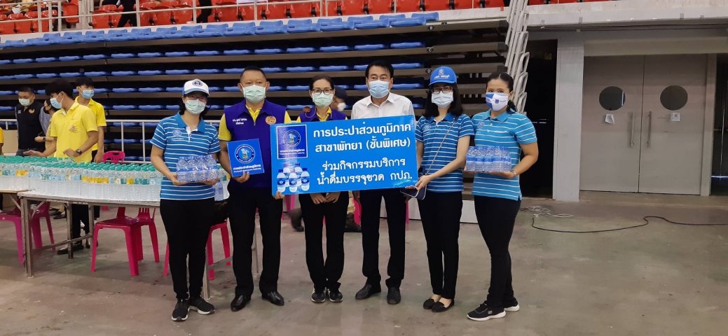 กปภ.สาขาพัทยา (พ) ร่วมสนับสนุนน้ำดื่ม กปภ. ในการให้บริการฉีดวัคซีนป้องกันเชื้อไวรัส Covid-๑๙ แก่ประชาชน ณ ศูนย์กีฬาแห่งชาติภาคตะวันออก เมืองพัทยา