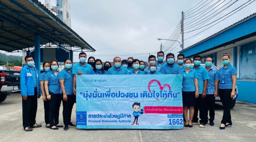 การประปาส่วนภูมิภาคสาขาทุ่งสง ดำเนินกิจกรรมตามโครงการ มุ่งมั่นเพื่อปวงชนเติมใจให้กัน ครั้งที่ 3/2564