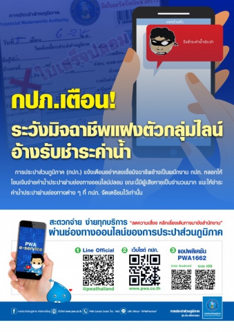 กปภ.เตือน! ระวังมิจฉาชีพแฝงตัวกลุ่มไลน์ อ้างรับชำระค่าน้ำ