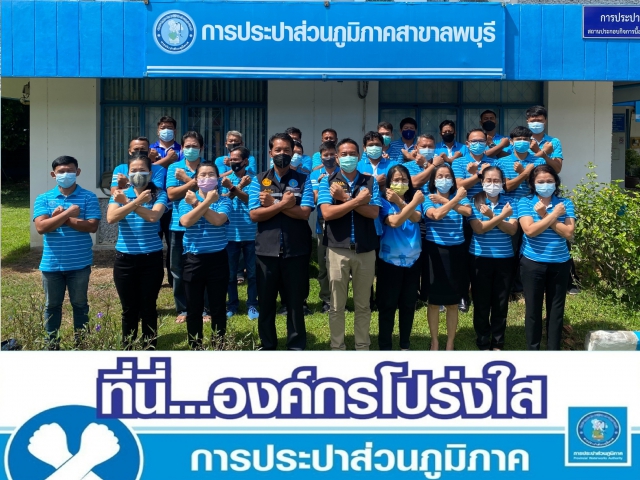 กปภ.สาขาลพบุรี ร่วมกันประกาศเจตจำนงองค์กรโปร่งใสพร้อมก้าวสู่ปีที่ 42