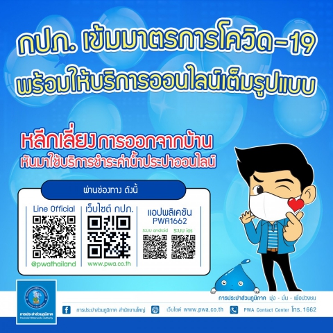 กปภ. เข้มมาตรการโควิด-19 ปรับรูปแบบให้บริการออนไลน์ทั่วประเทศ