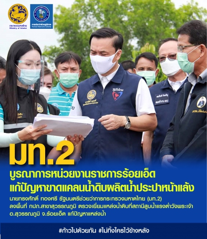 มท.2 บูรณาการหน่วยงานราชการร้อยเอ็ดแก้ปัญหาขาดแคลนน้ำดิบผลิตน้ำประปาหน้าแล้ง