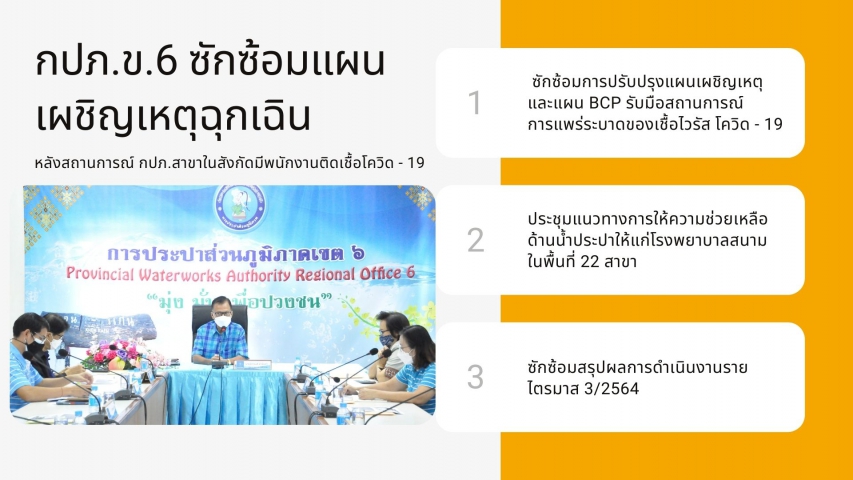 การประปาส่วนภูมิภาคเขต 6 ประชุมซักซ้อมแผนเผชิญเหตุกรณีฉุกเฉิน หลังมีสถานการณ์พนักงานในกปภ.สาขาติดเชื้อโควิด 19 พร้อมหารือแนวทางการให้ความช่วยเหลือด้านน้ำประปาให้แก่โรงพยาบาลสนาม