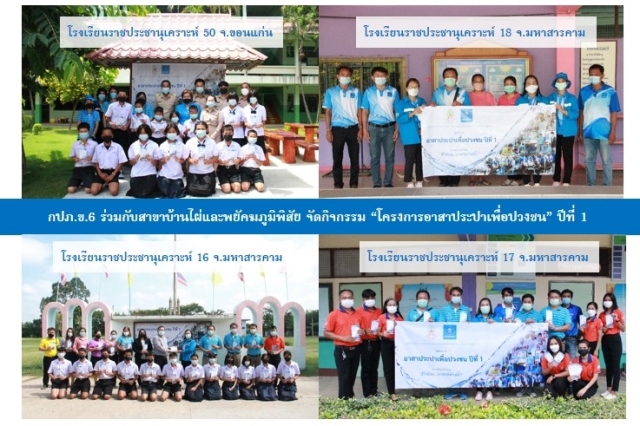 กปภ.ข.6 ร่วมกับสาขาในสังกัด จัดกิจกรรมโครงการอาสาประปาเพื่อปวงชนปีที่ 1