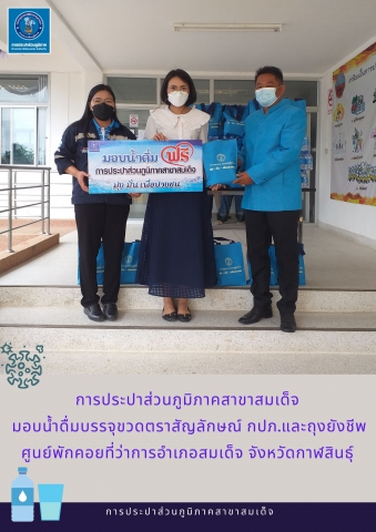 การประปาส่วนภูมิภาคสาขาสมเด็จ มอบน้ำดื่มบรรจุขวดตราสัญลักษณ์ กปภ.และถุงยังชีพ ศูนย์พักคอยที่ว่าการอำเภอสมเด็จ จังหวัดกาฬสินธุ์