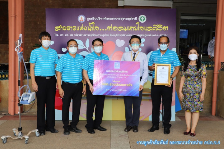 กปภ.เขต 4 มอบเงินสนับสนุนซื้อเครื่องช่วยหายใจให้กับโรงพยาบาลสุราษฎร์ธานี ในโครงการ กปภ.ร่วมต่อลมหายใจ