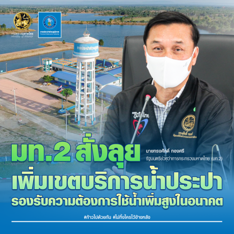 มท.2 สั่งลุย เพิ่มเขตบริการน้ำประปา