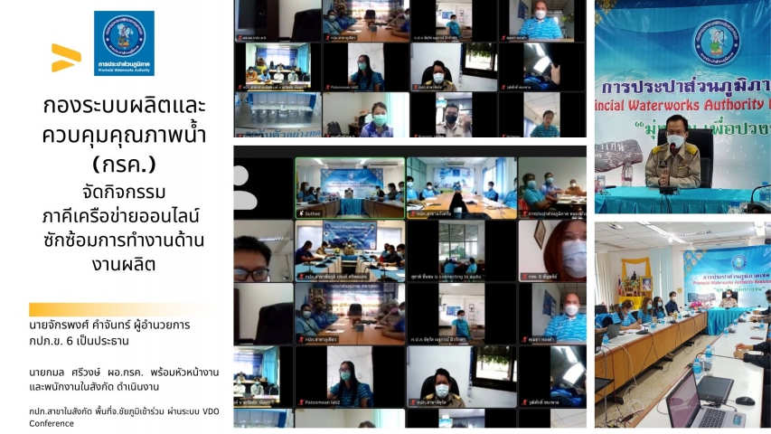 กองระบบผลิตและควบคุมคุณภาพน้ำ (กรค.) จัดกิจกรรมภาคีเครือข่ายออนไลน์ ซักซ้อมการทำงานด้านงานผลิตน้ำประปา เพื่อสร้างความมั่นใจแก่ลูกค้า