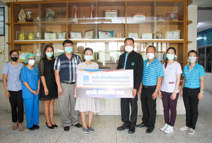 การประปาส่วนภูมิภาค มอบเงินสนับสนุนให้แก่โรงพยาบาลเพื่อจัดซื้อเครื่องช่วยหายใจ ภายใต้โครงการ กปภ.ร่วมต่อลมหายใจ