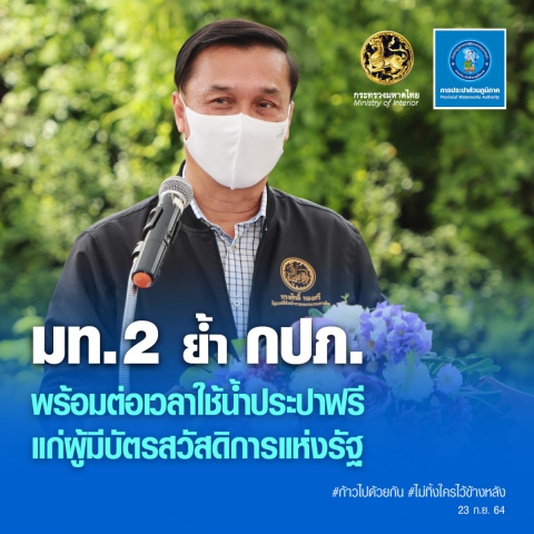 กปภ. ลดภาระค่าน้ำประปาแก่ผู้มีบัตรสวัสดิการแห่งรัฐ