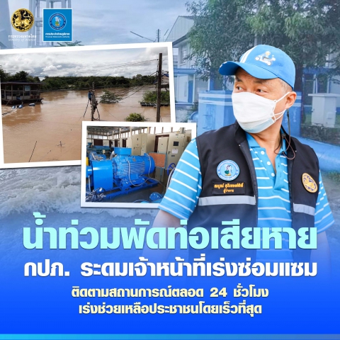 น้ำท่วมพัดท่อประปาเสียหาย เร่งซ่อมแซมลดผลกระทบประชาชน