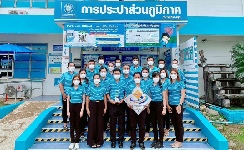 กปภ.สาขาปราณบุรี ได้รับรองมาตรฐานเป็นศูนย์ราชการสะดวก (GECC) ประจำปี ๒๕๖๔ ประเภทระดับก้าวหน้า (เหรียญเงิน)