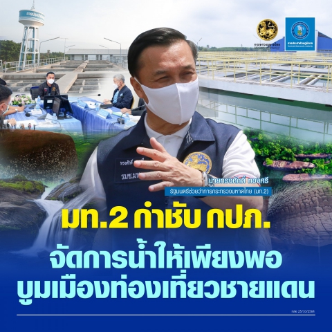 มท.2 ย้ำ กปภ. จัดการน้ำให้เพียงพอ บูมเมืองท่องเที่ยวชายแดน