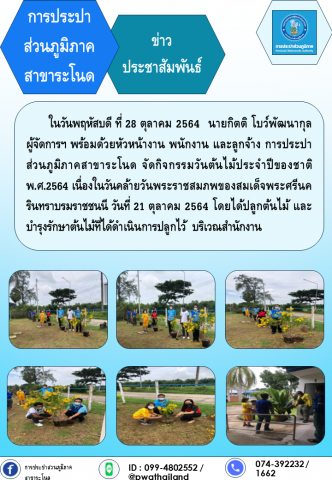 การประปาส่วนภูมิภาคสาขาระโนด กิจกรรมวันต้นไม้ประจำปีของชาติ พ.ศ.2564