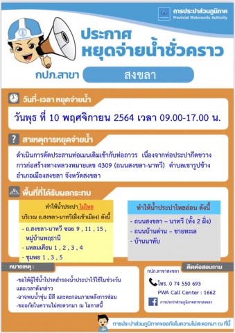 การประปาส่วนภูมิภาคสาขาสงขลา หยุดจ่ายน้ำประปาชั่วคราว เพื่อตัดประสานท่อเมน