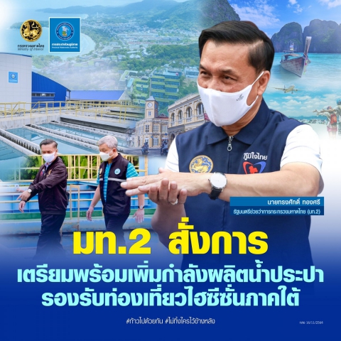 มท.2 สั่งการเตรียมพร้อมเพิ่มกำลังผลิตน้ำประปา รองรับท่องเที่ยวไฮซีซั่นภาคใต้